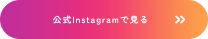 公式Instagramで見る