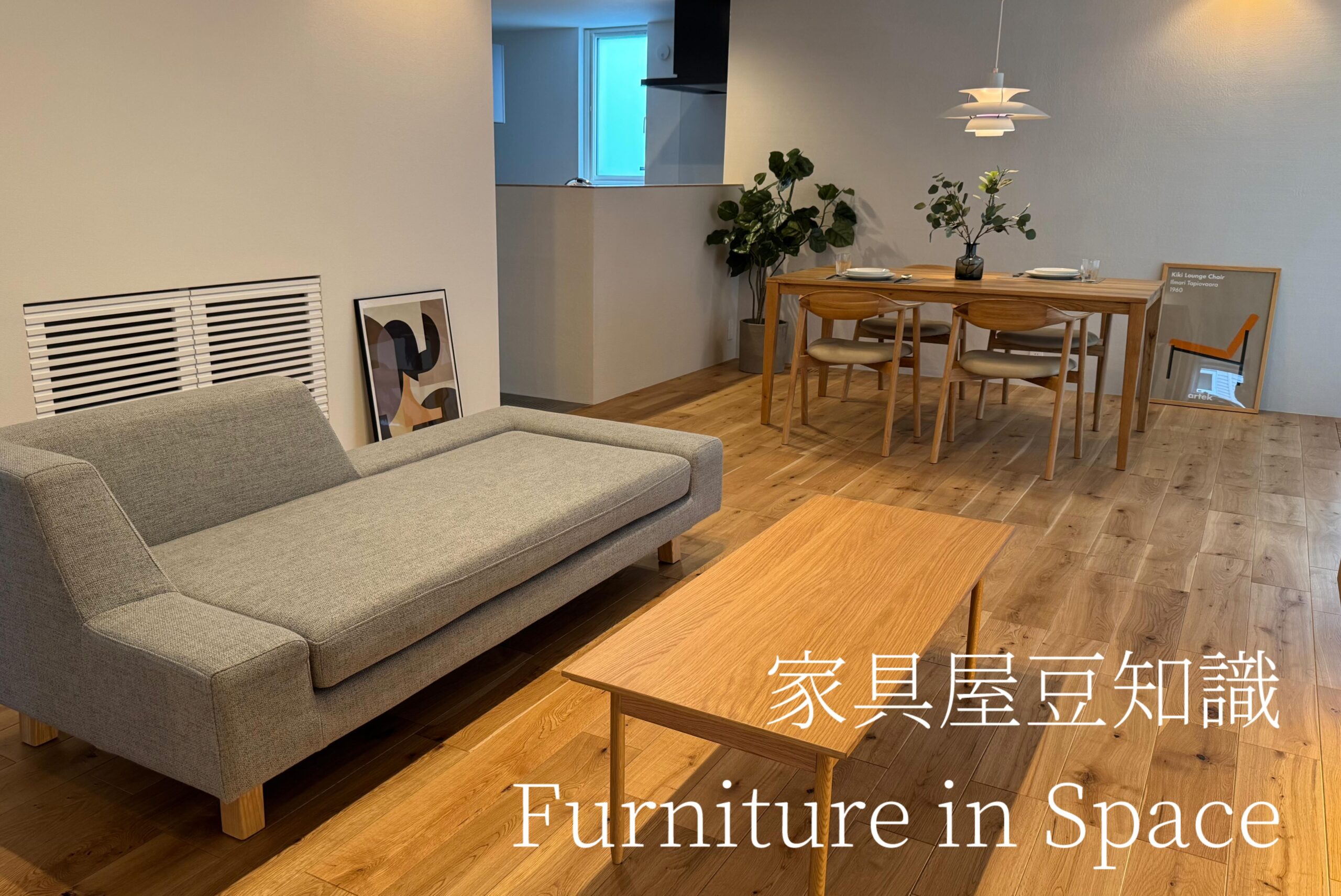 空間と家具選び