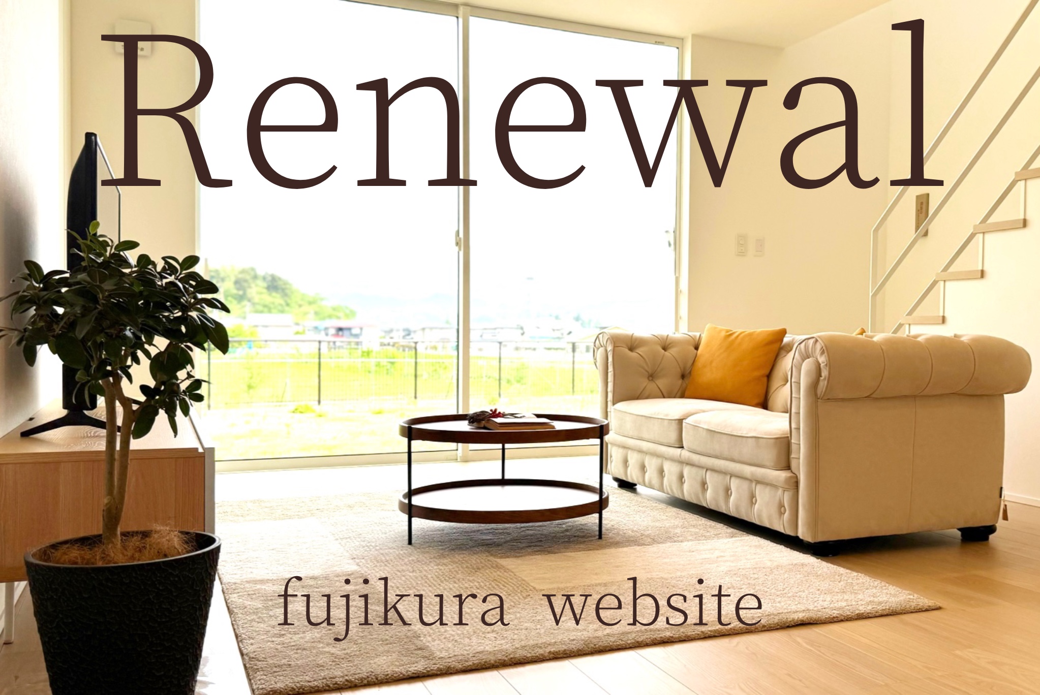 ホームページのリニューアル